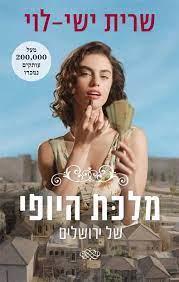 מלכת היופי של ירושלים עטיפת הסדרה