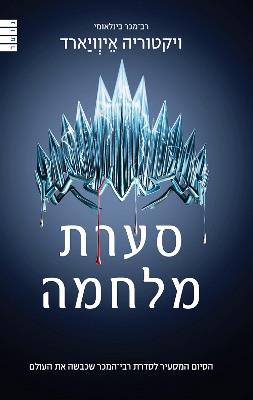 סערת מלחמה\ מלכה אדומה 4