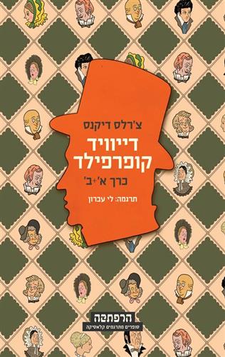 דייוויד קופרפילד - סט 2 חלקים (הרפתקה)
