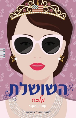 מלכה \ סדרת השושלת