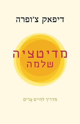 מדיטציה שלמה