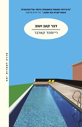 דבר קטן וטוב