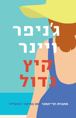 קיץ גדול