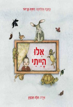 אילו הייתי