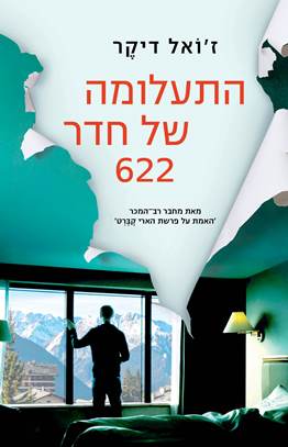 התעלומה של חדר 622