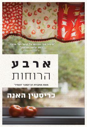 ארבע הרוחות