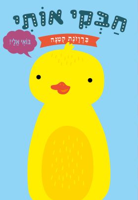חבקי אותי ברווזנת קטנה