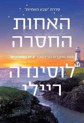 האחות החסרה \ שבע האחיות 7