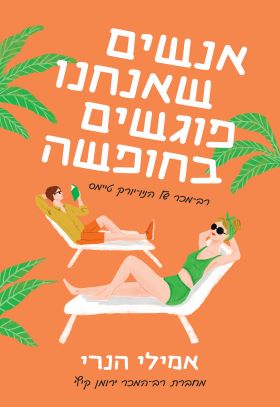 אנשים שאנחנו פוגשים בחופשה