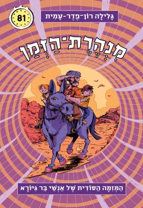 מנהרת הזמן 81 \ המזימה הסודית של אנשי בר גיורא