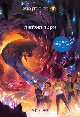 ארו שאה 5 ונקטר האלמוות