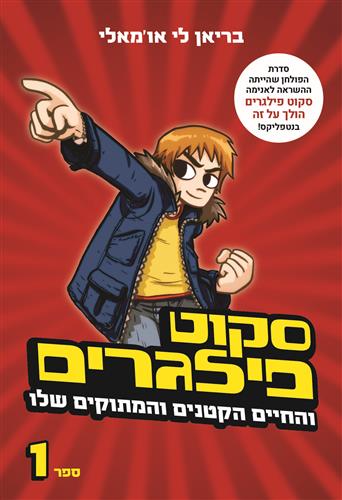 סקוט פילגרים והחיים הקטנים והמתוקים שלו מחודש \ סקוט פילגרים 1