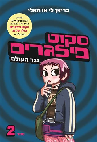 סקוט פילגרים נגד העולם מחודש \ סקוט פילגרים 2