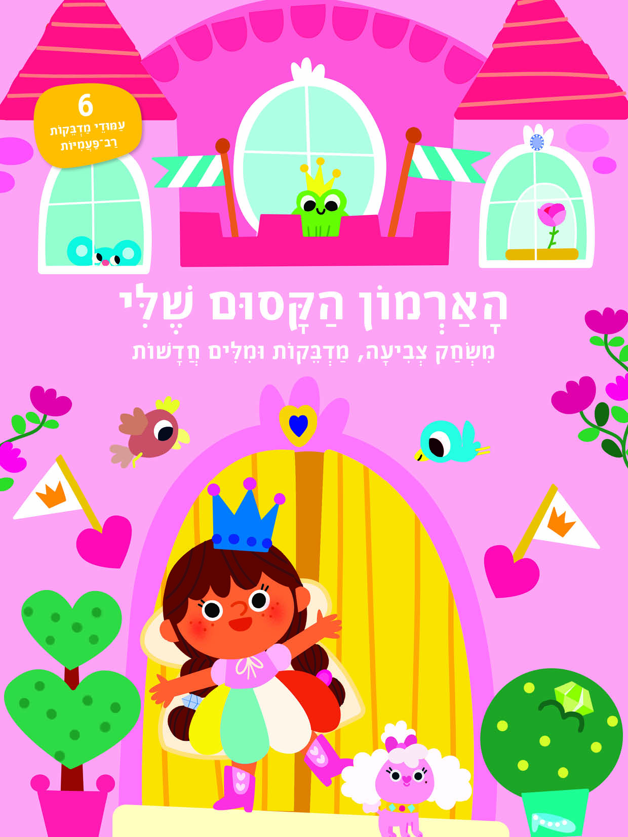 הארמון הקסום שלי - חוברת מדבקות וצביעה