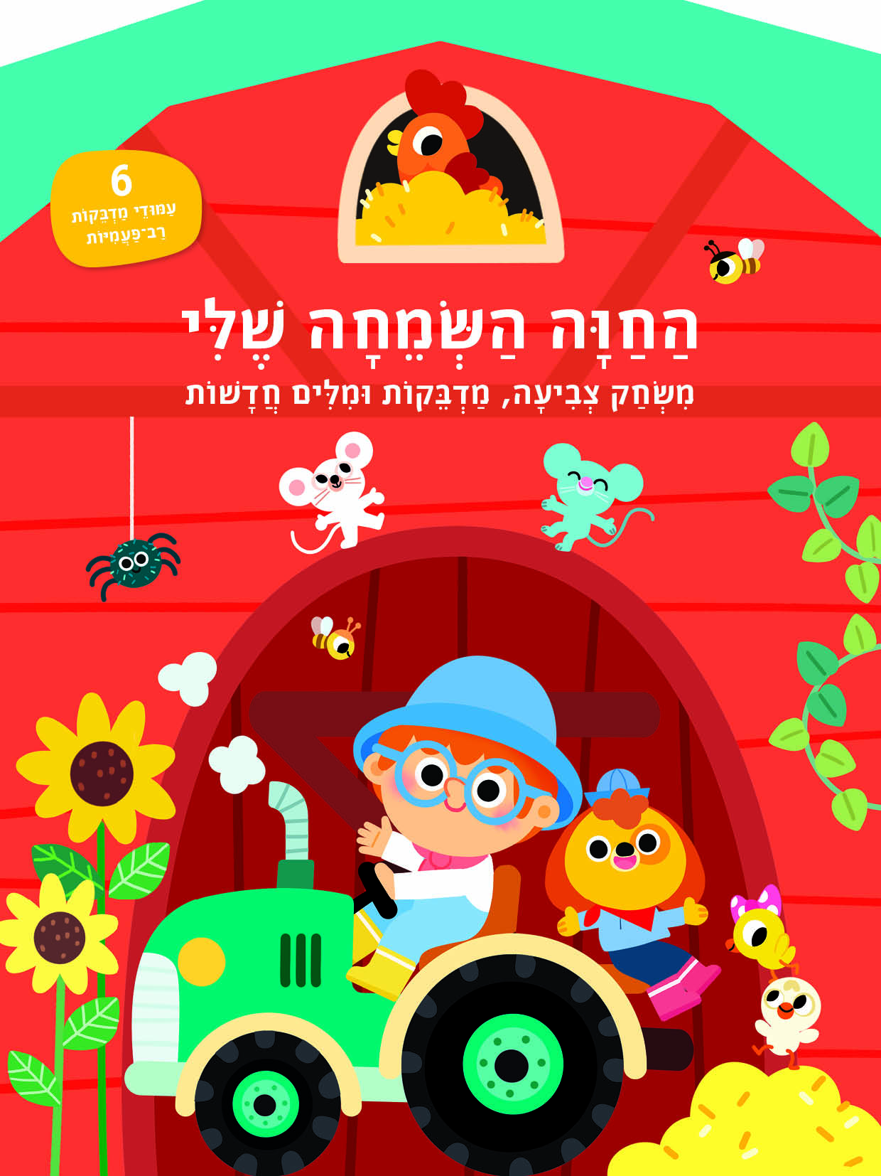 החוה השמחה שלי - חוברת מדבקות וצביעה