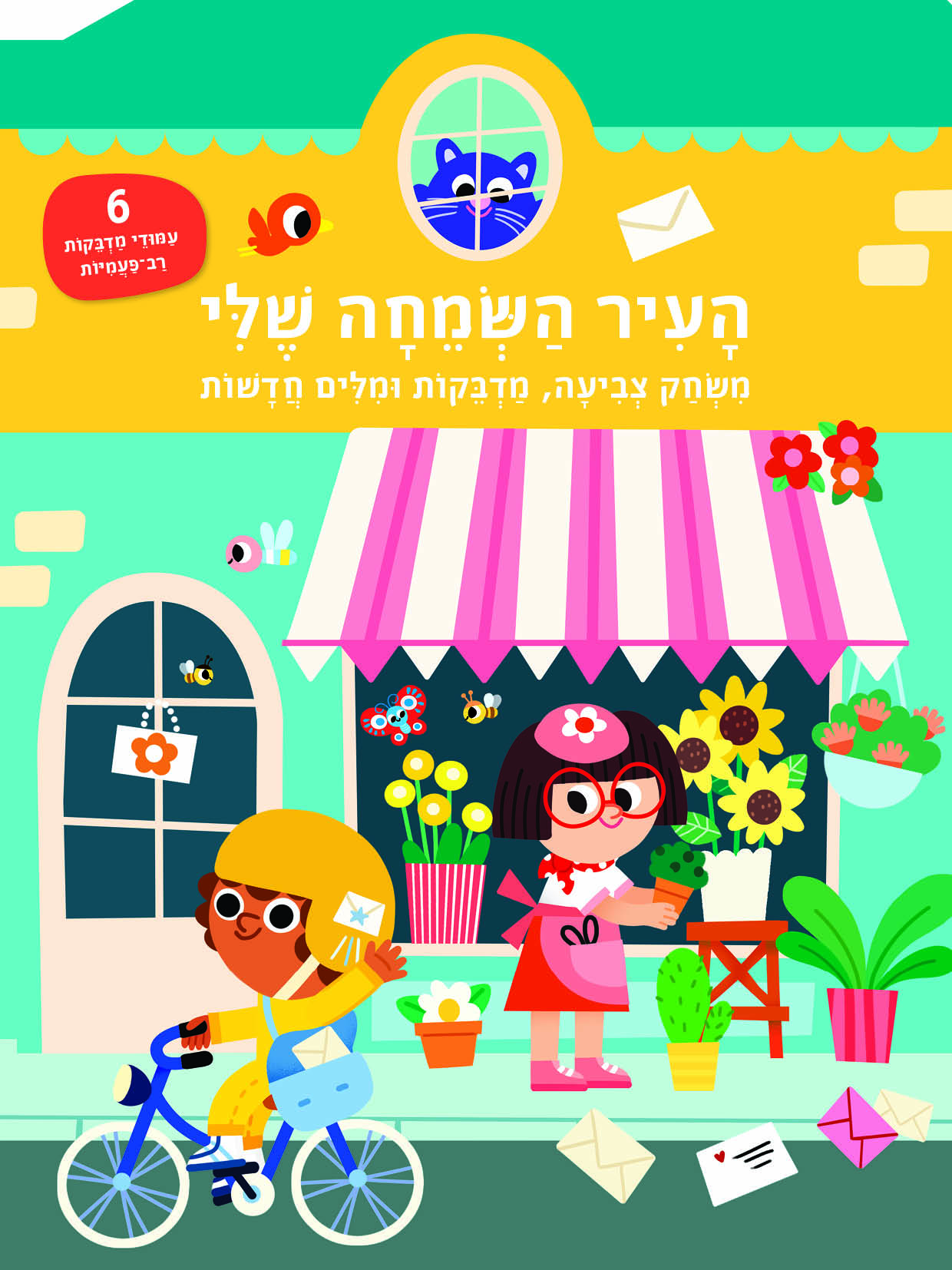 העיר השמחה שלי - חוברת מדבקות וצביעה