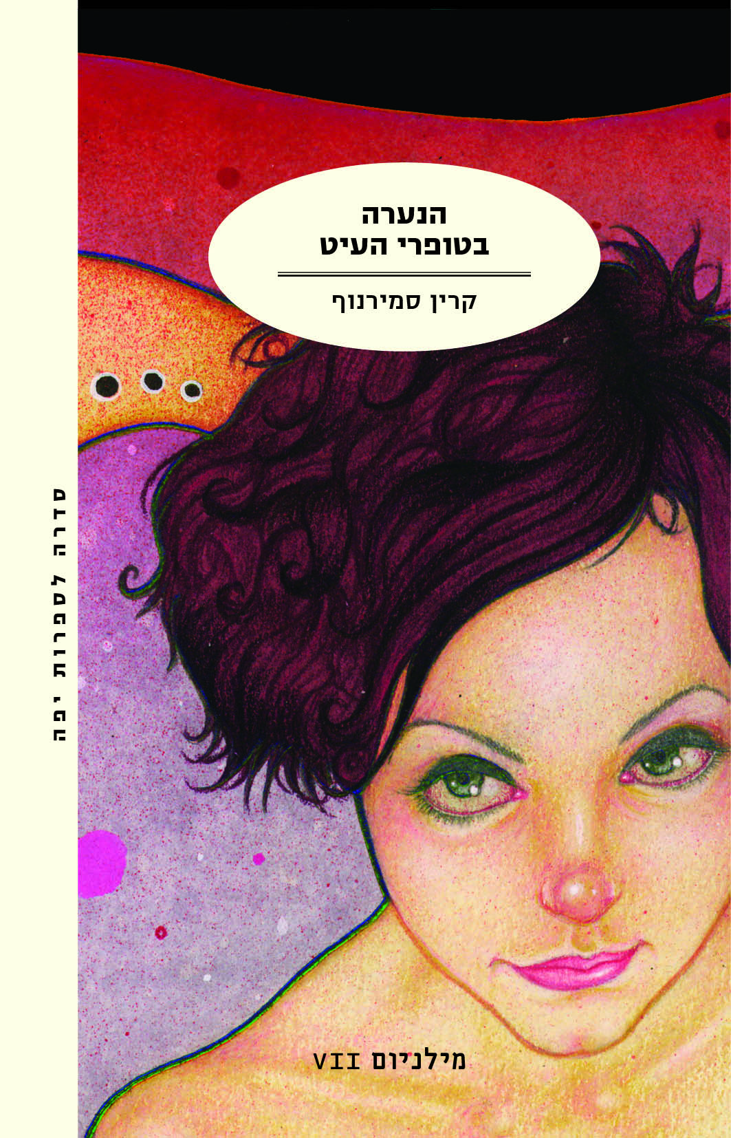 הנערה בטופרי העיט