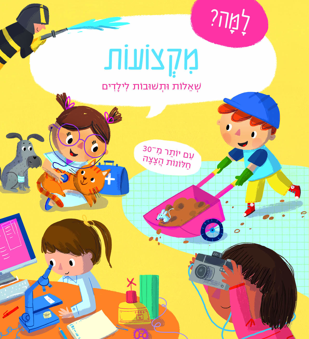 למה מקצועות  שאלות ותשובות לילדים