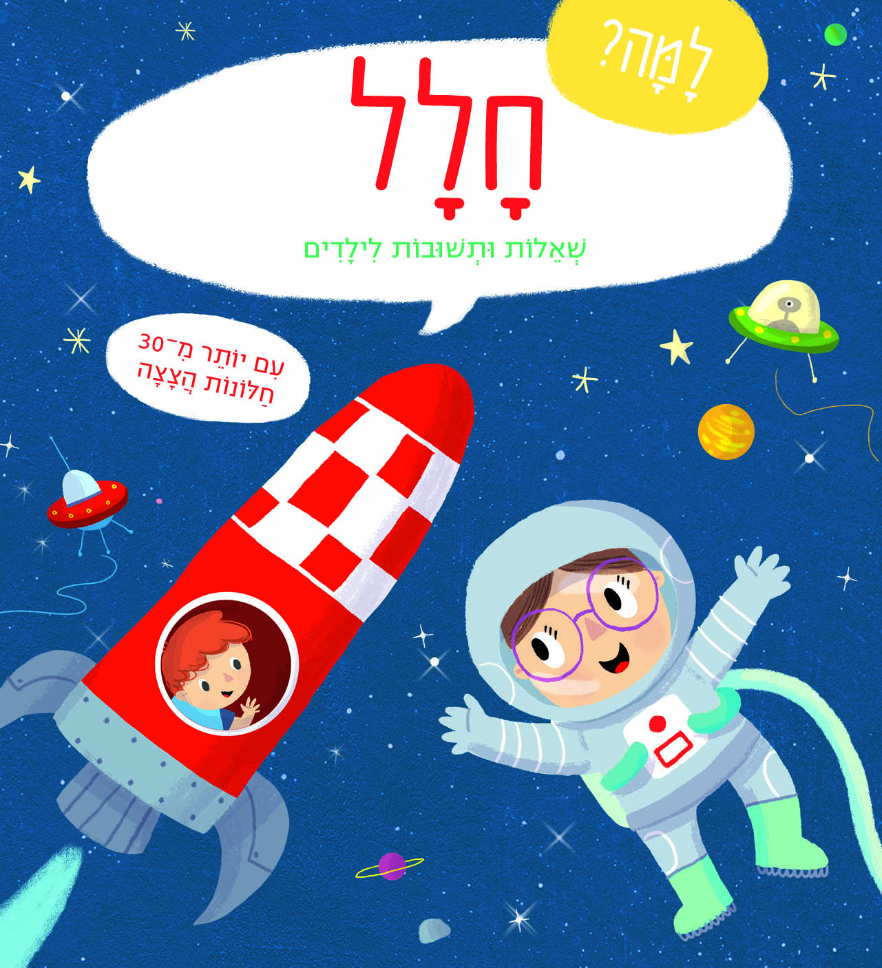 למה חלל שאלות ותשובות לילדים