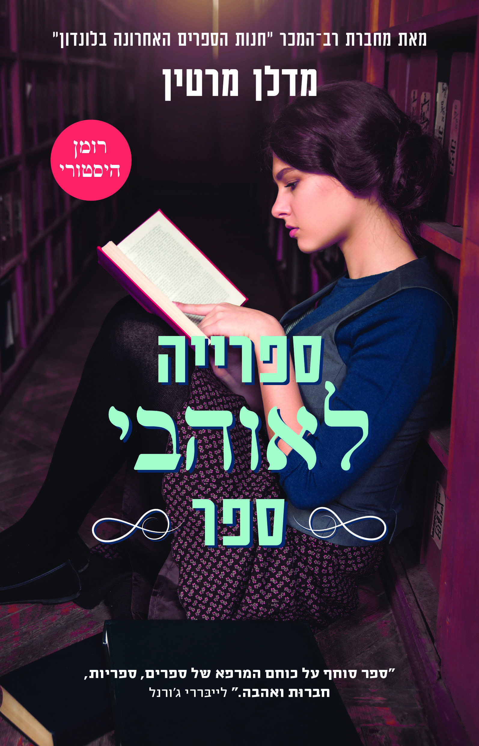 ספרייה לאוהבי ספר