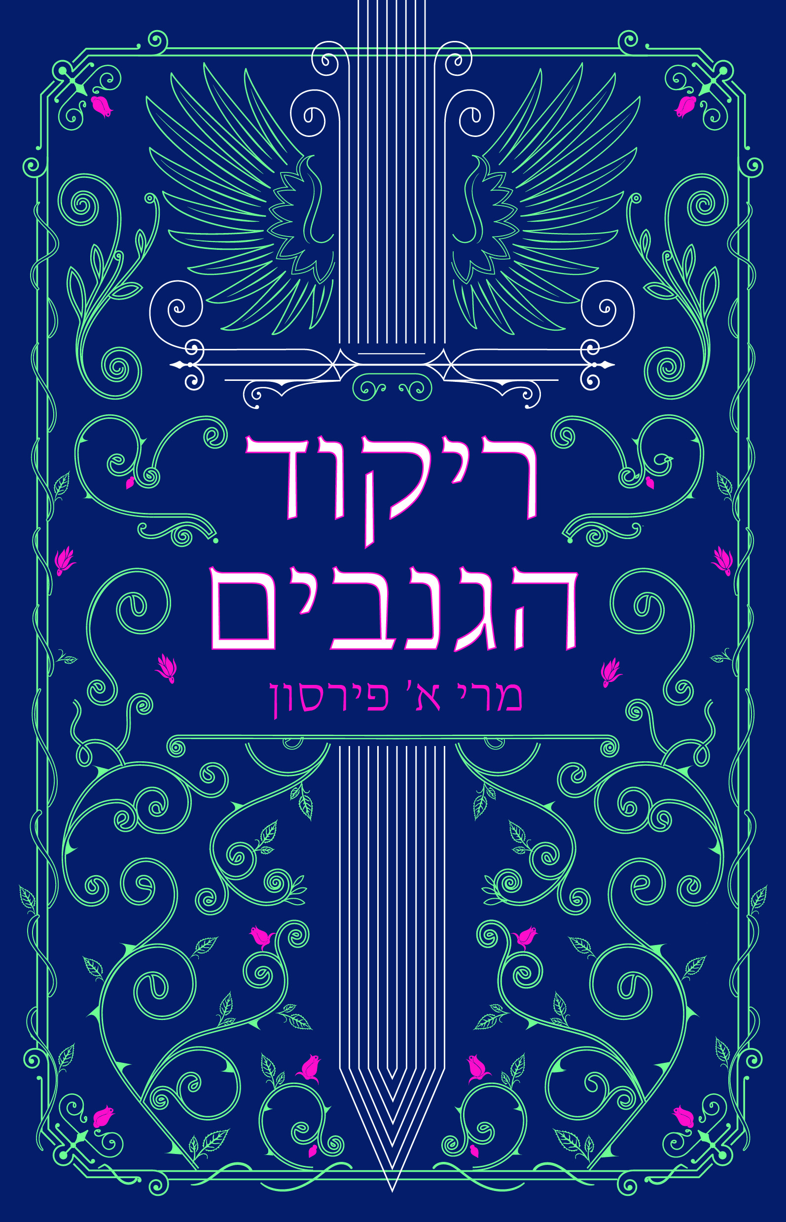 ריקוד הגנבים