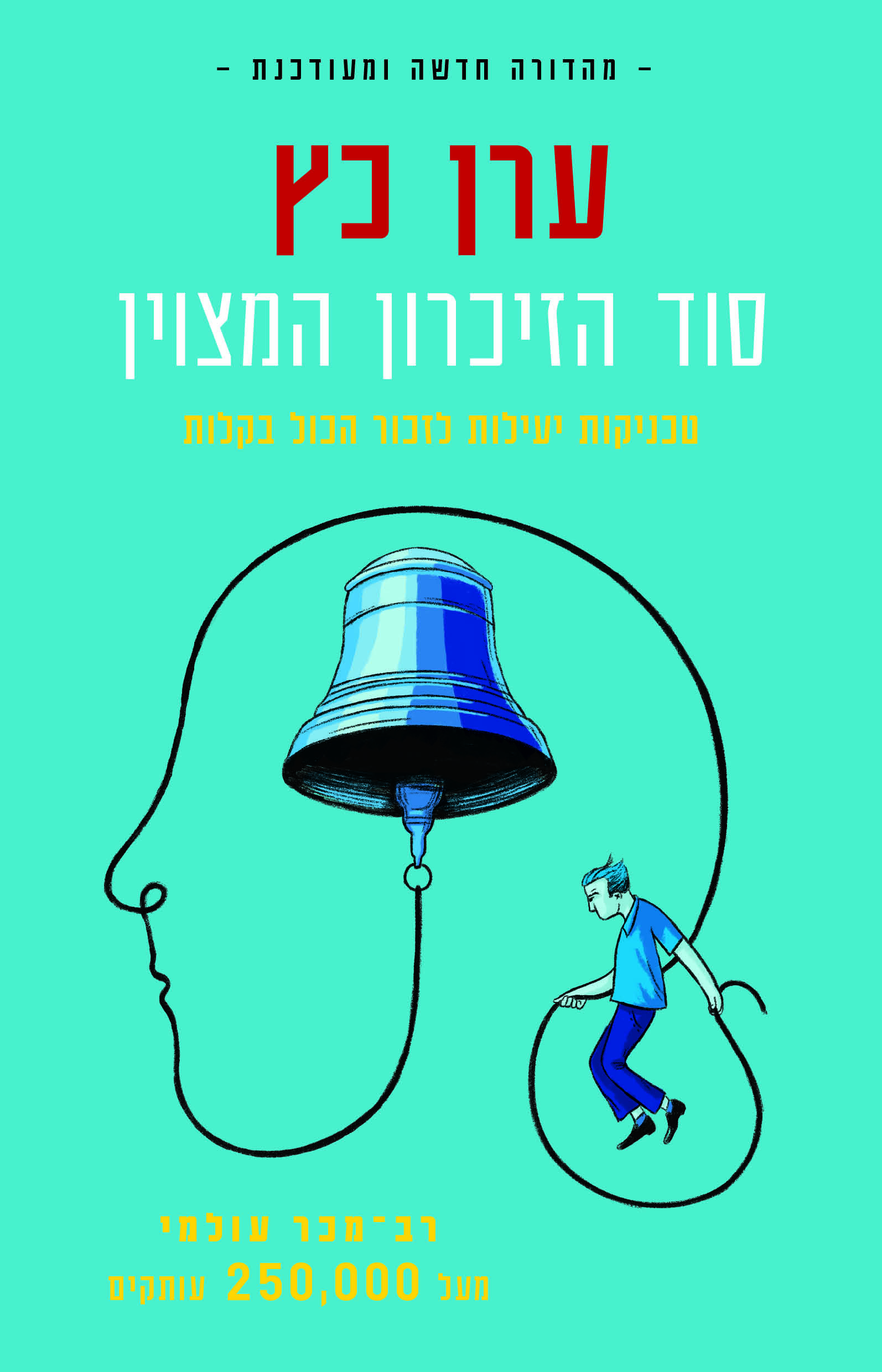 סוד הזיכרון המצוין מהדורה חדשה