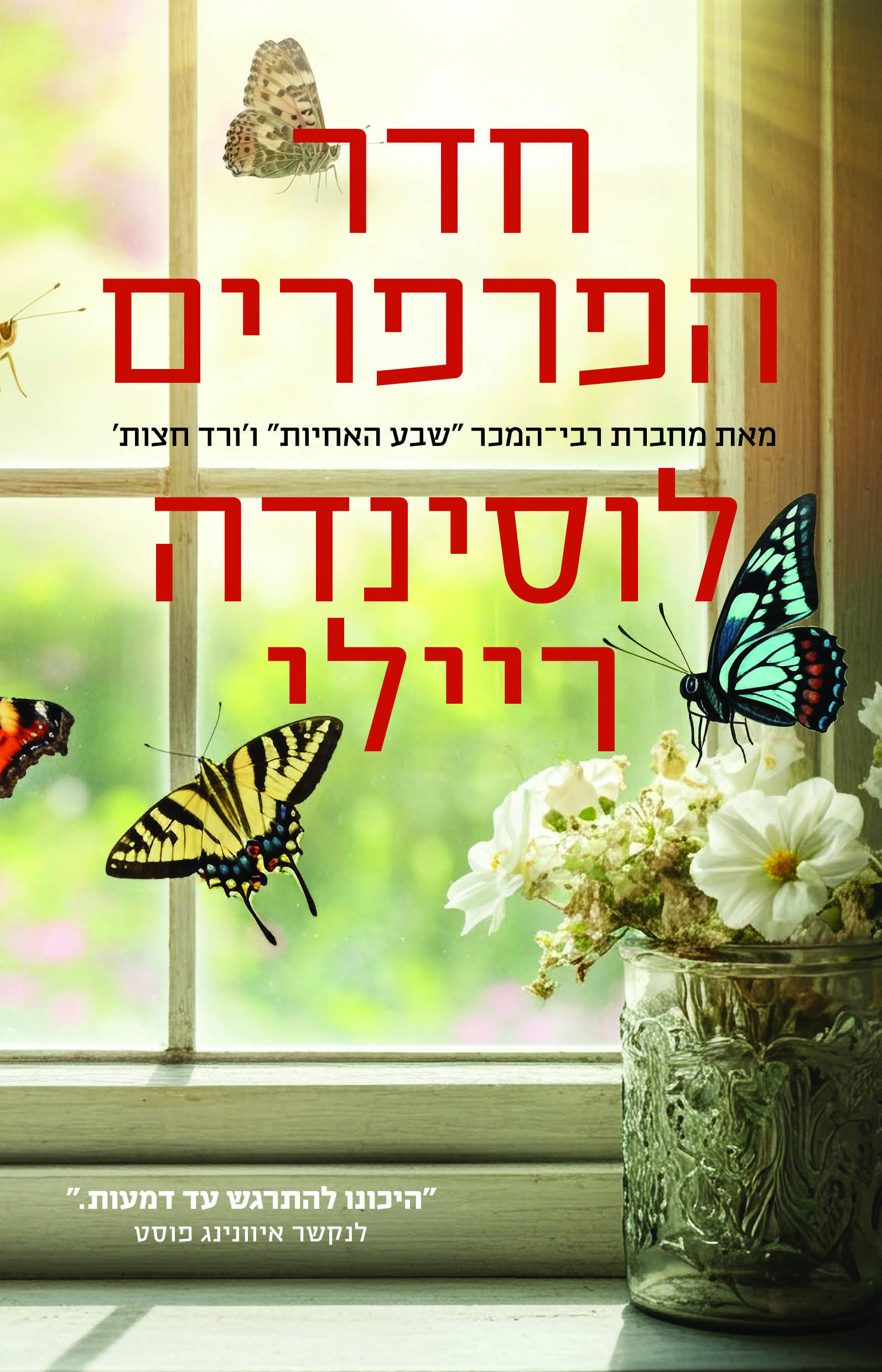 חדר הפרפרים