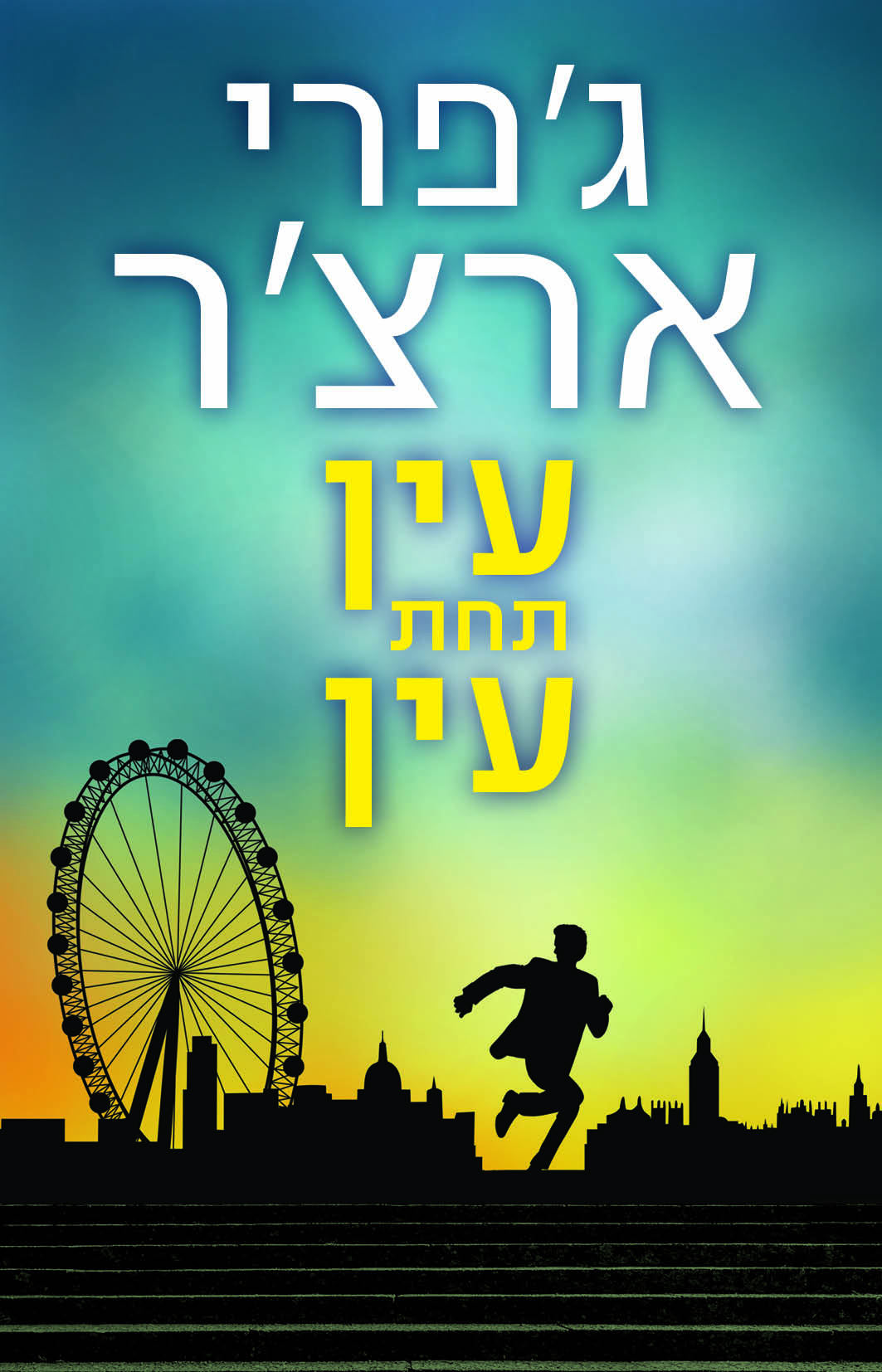 עין תחת עין