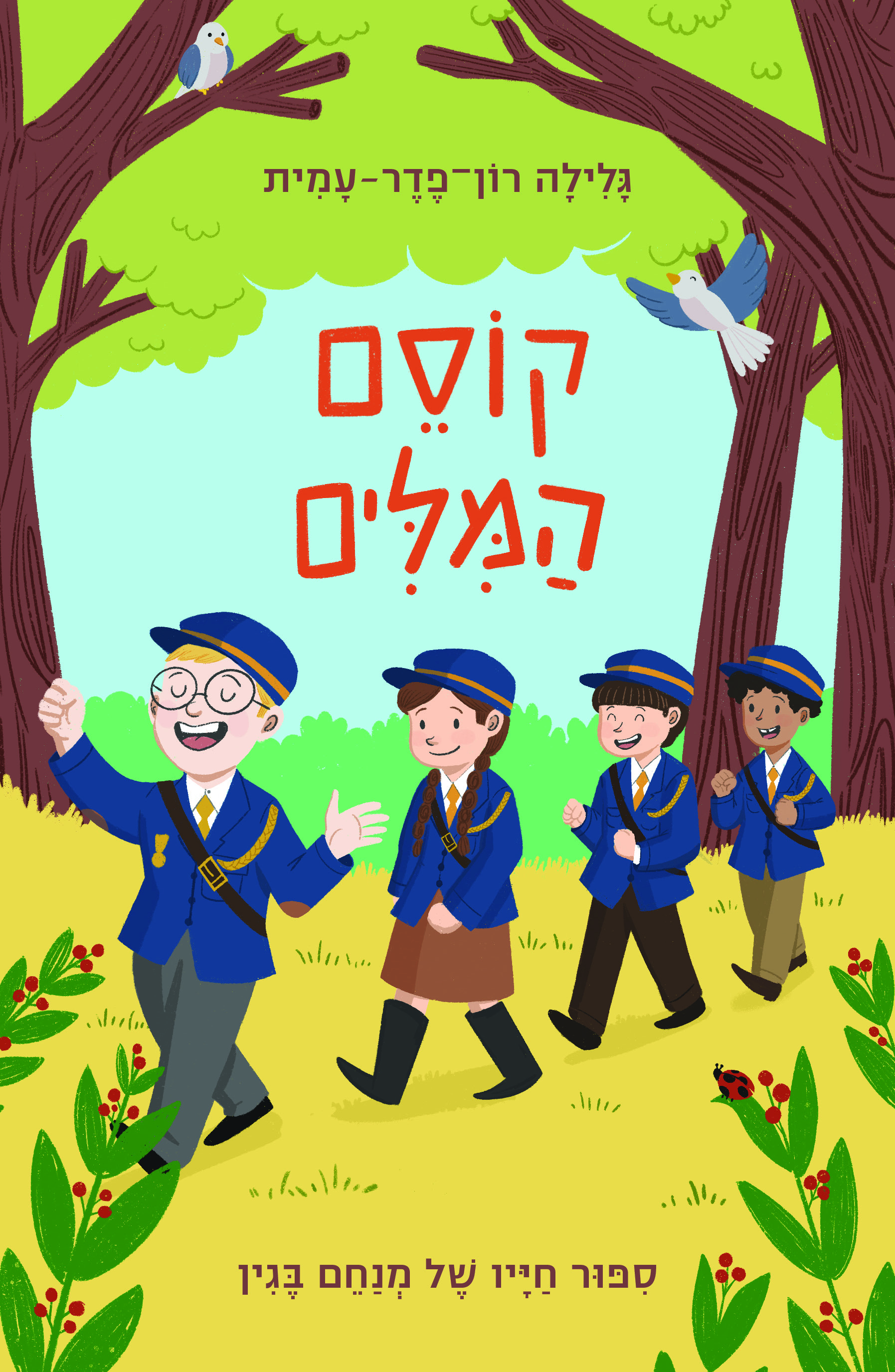 קוסם המילים סיפור חייו של מנחם בגין
