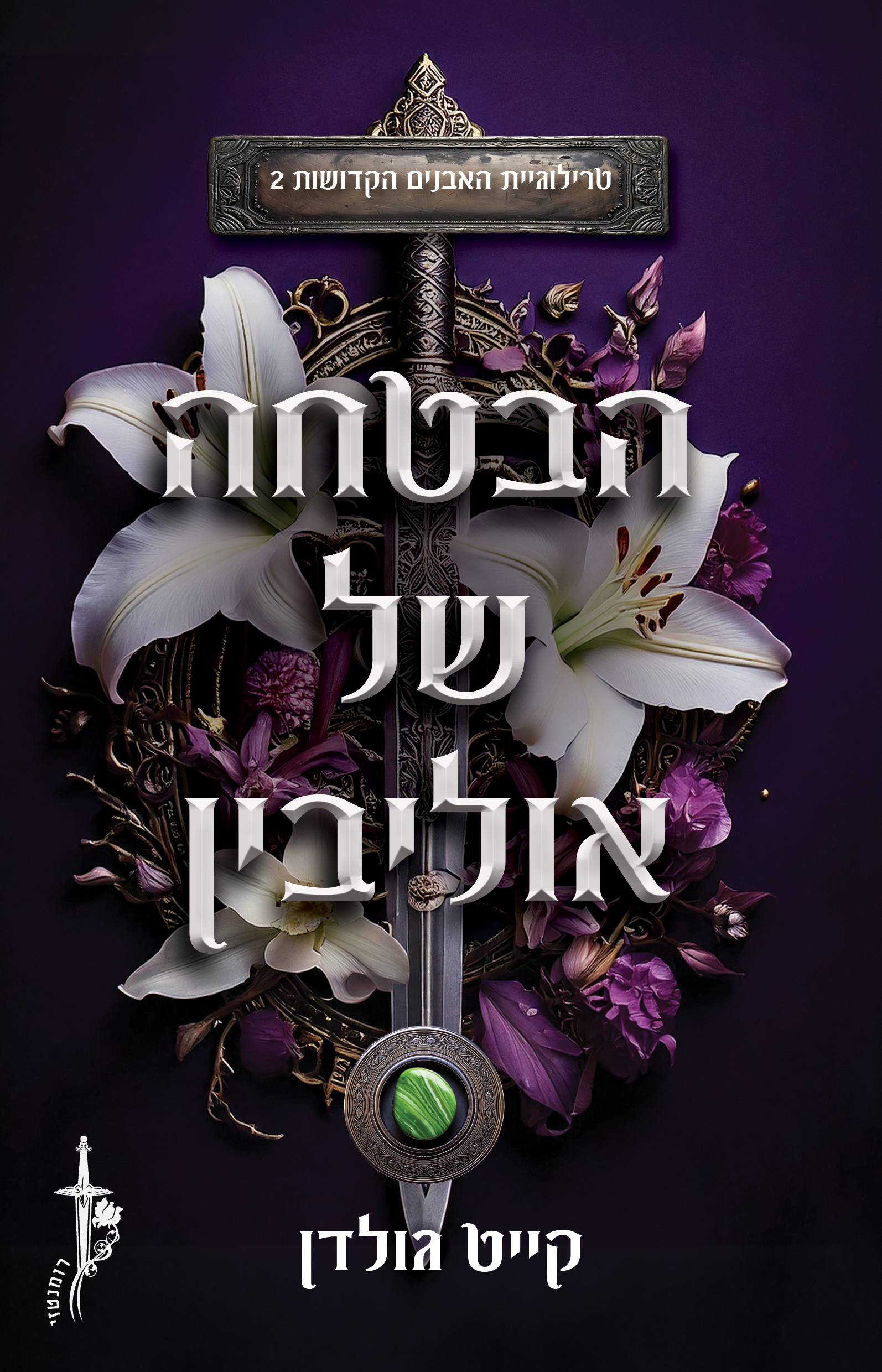 הבטחה של אוליבין \ האבנים הקדושות 2