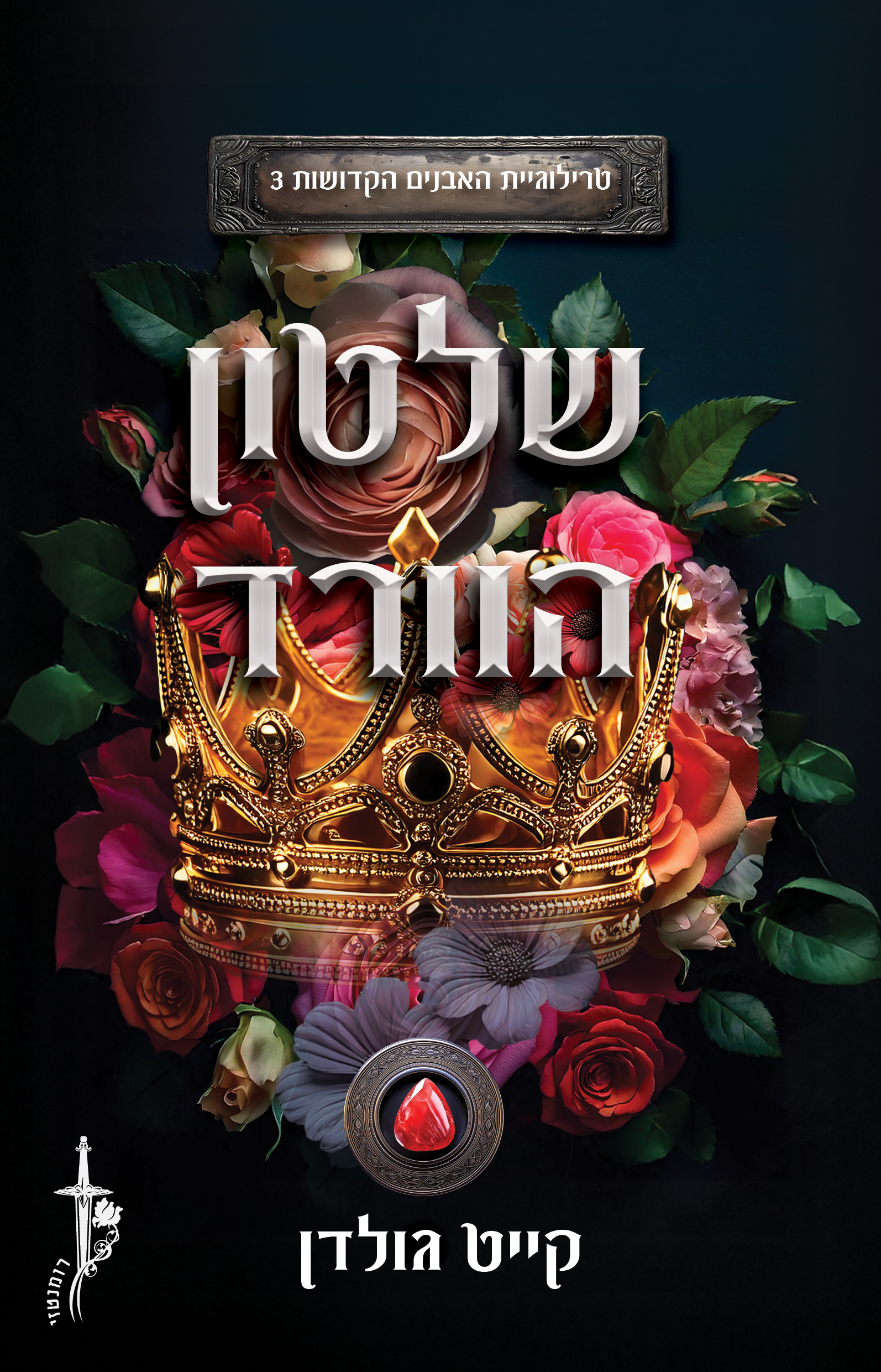 שלטון הוורד \ האבנים הקדושות 3