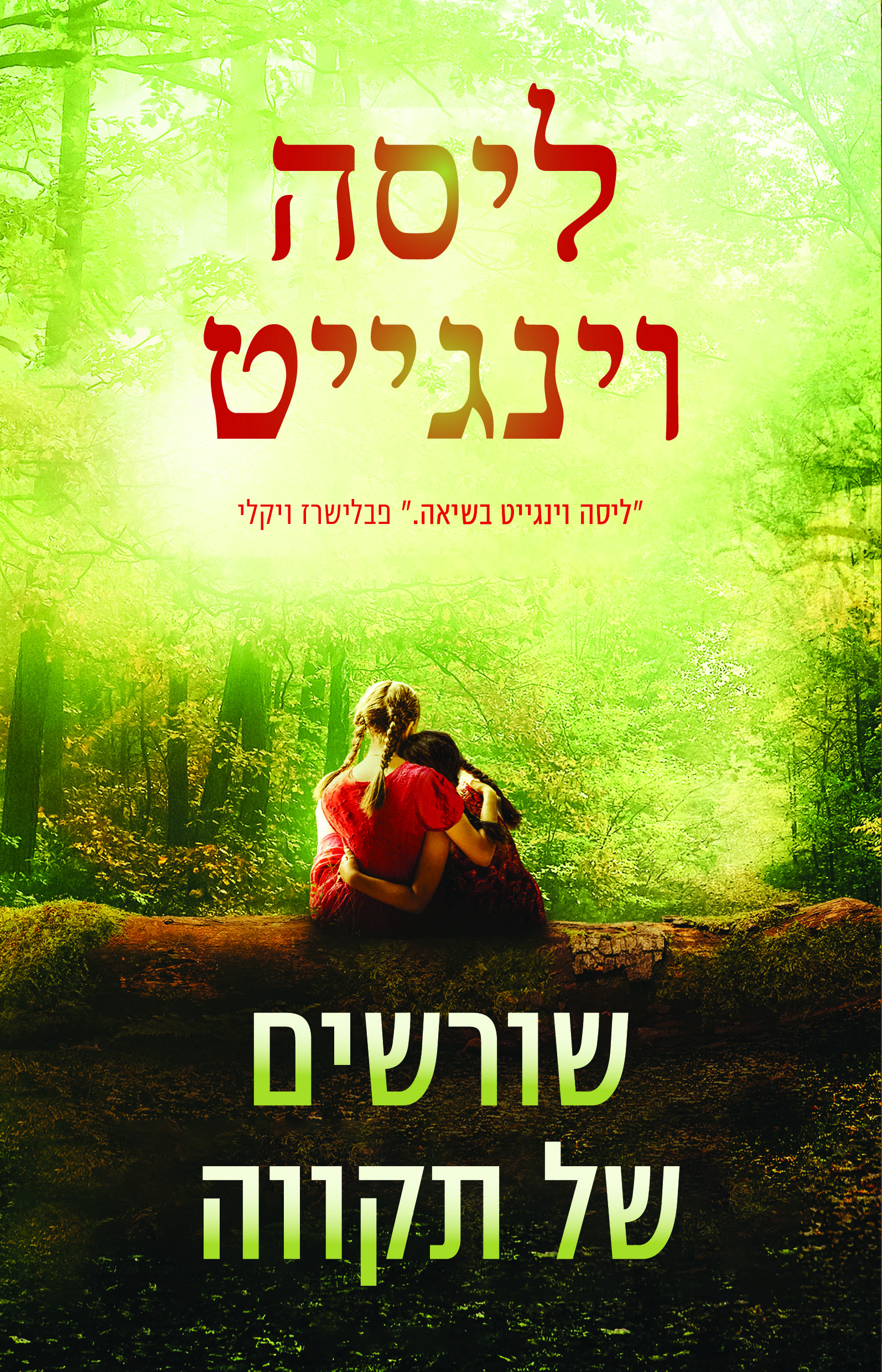 שורשים של תקווה