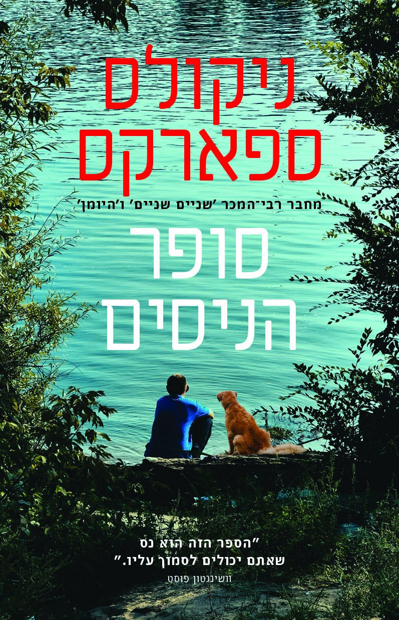 סופר הניסים