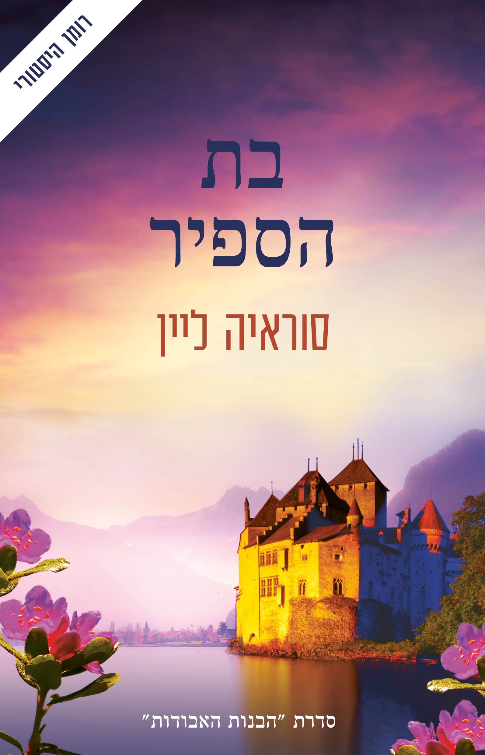 בת הספיר