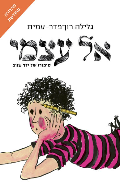 אל עצמי מהדורה חדשה
