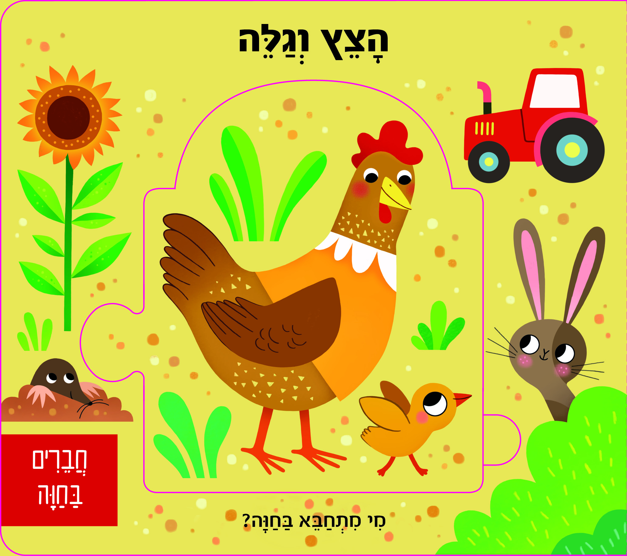 חברים בחווה - הצץ וגלה ספר פאזל