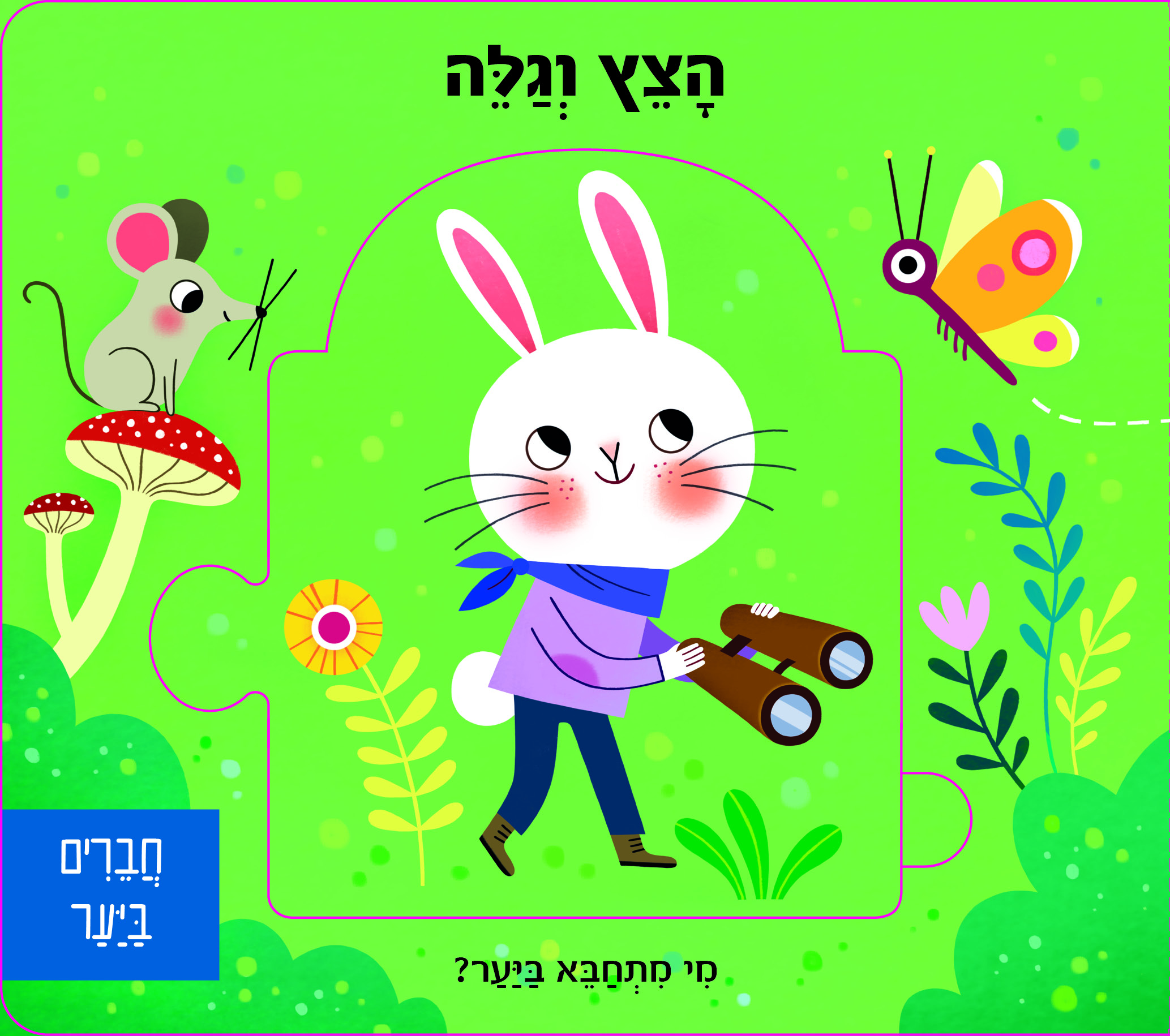 חברים ביער - הצץ וגלה ספר פאזל