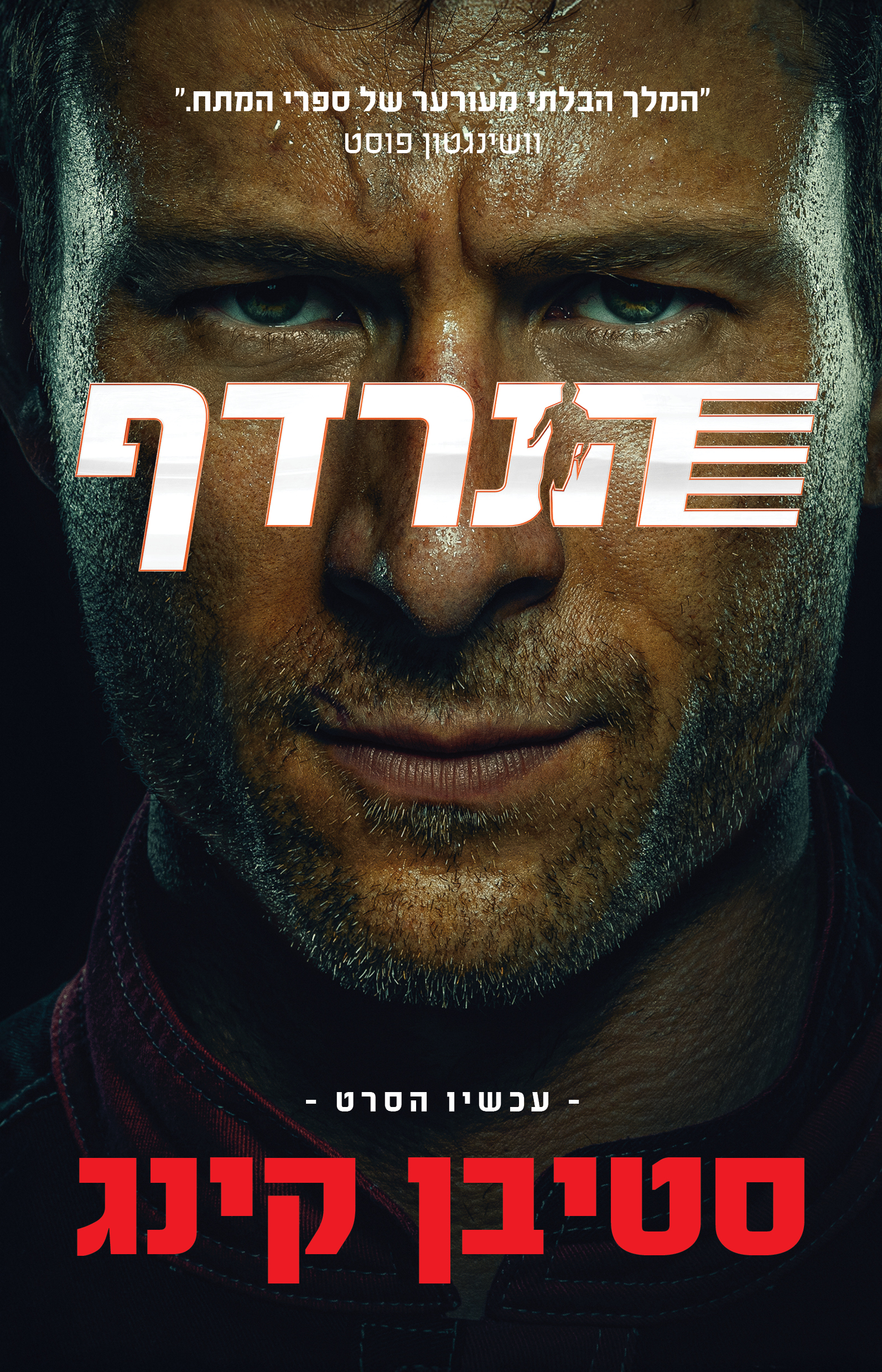 הנרדף עטיפת הסרט