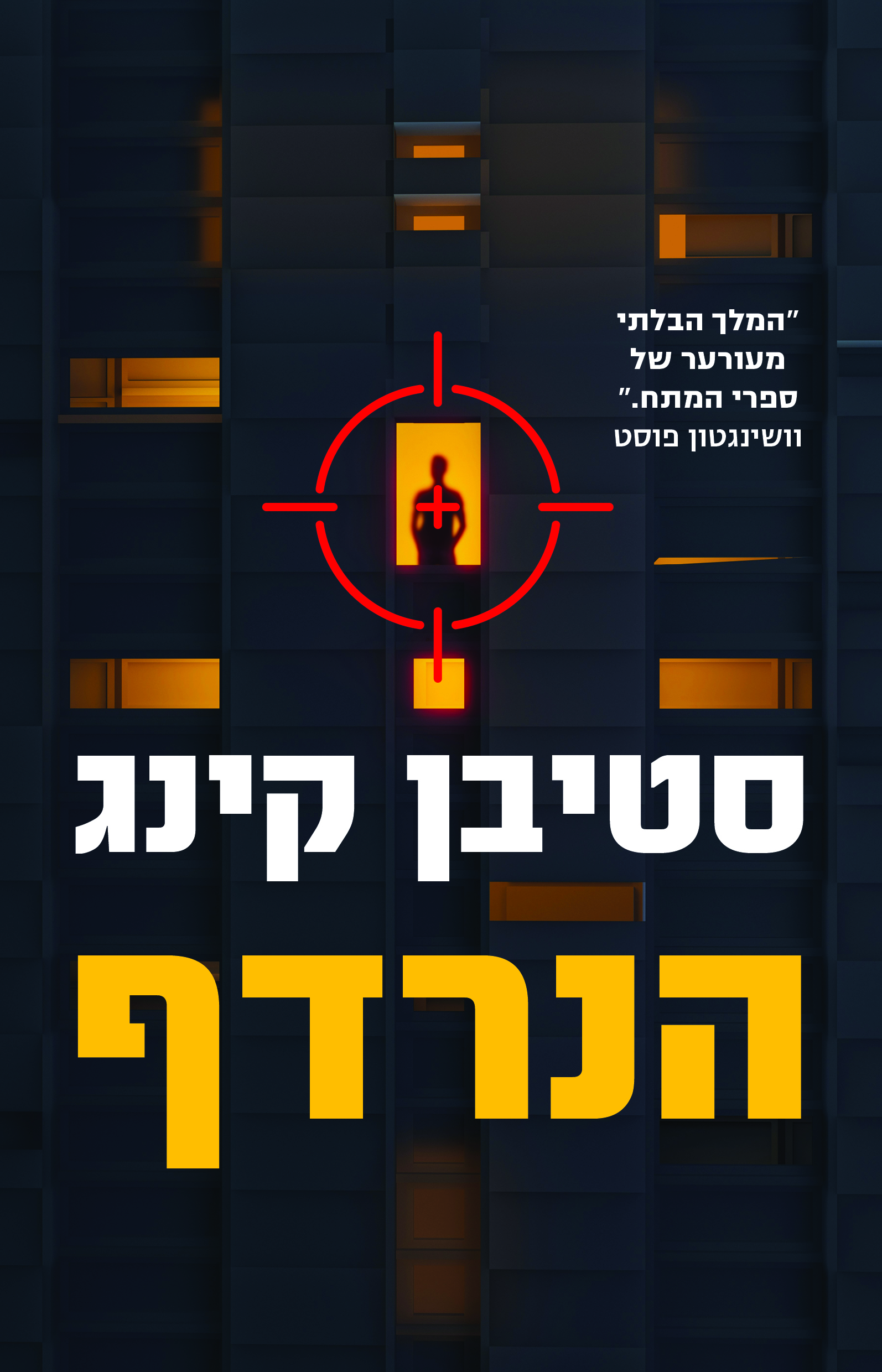 הנרדף