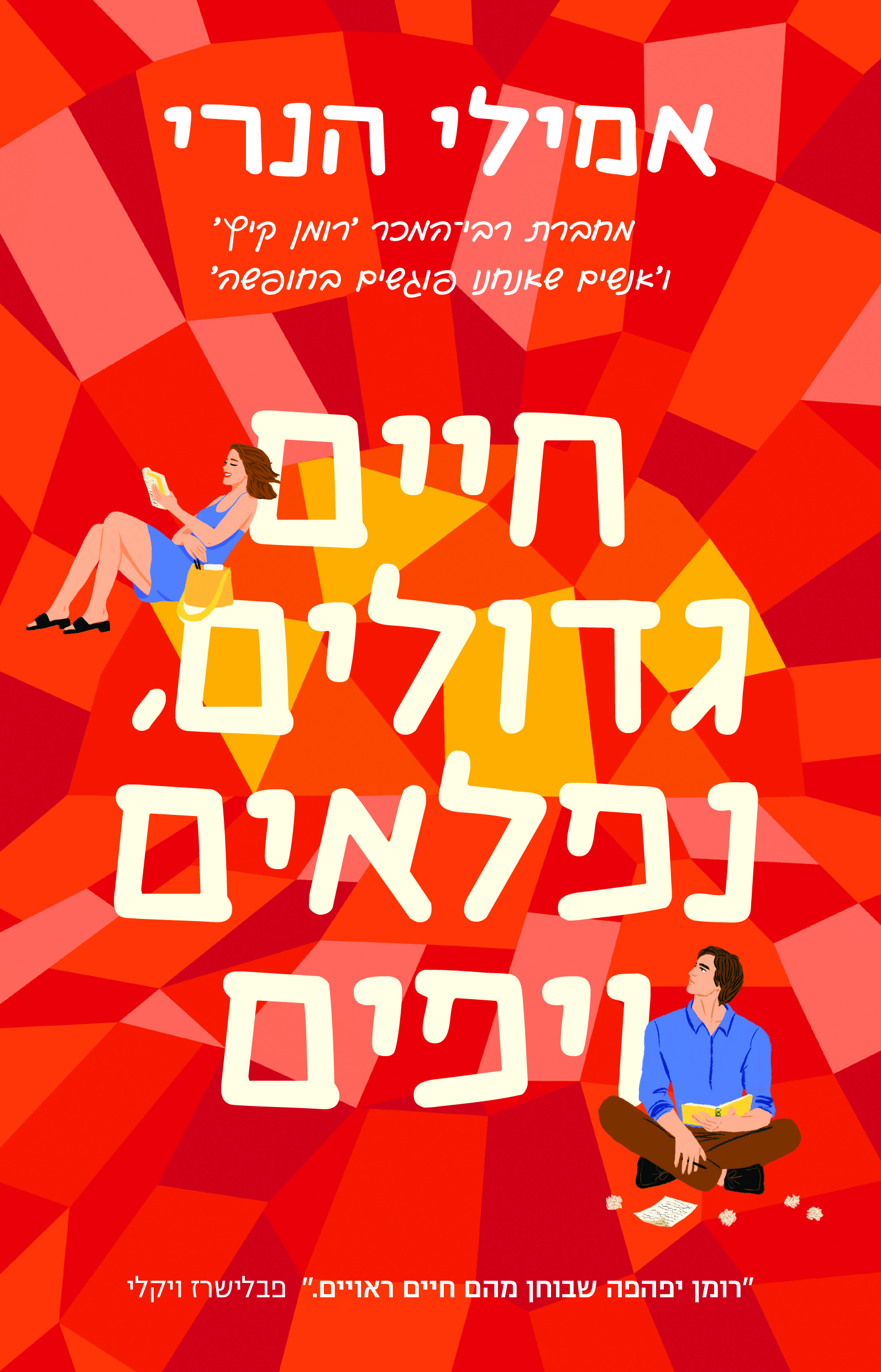 חיים גדולים נפלאים ויפים