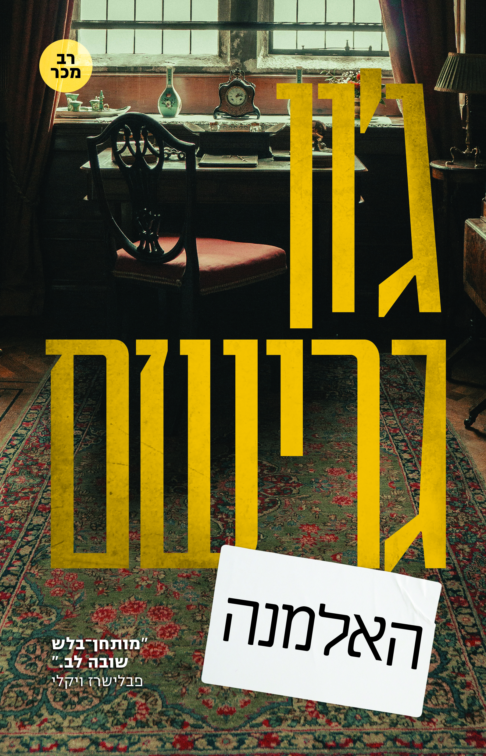 האלמנה
