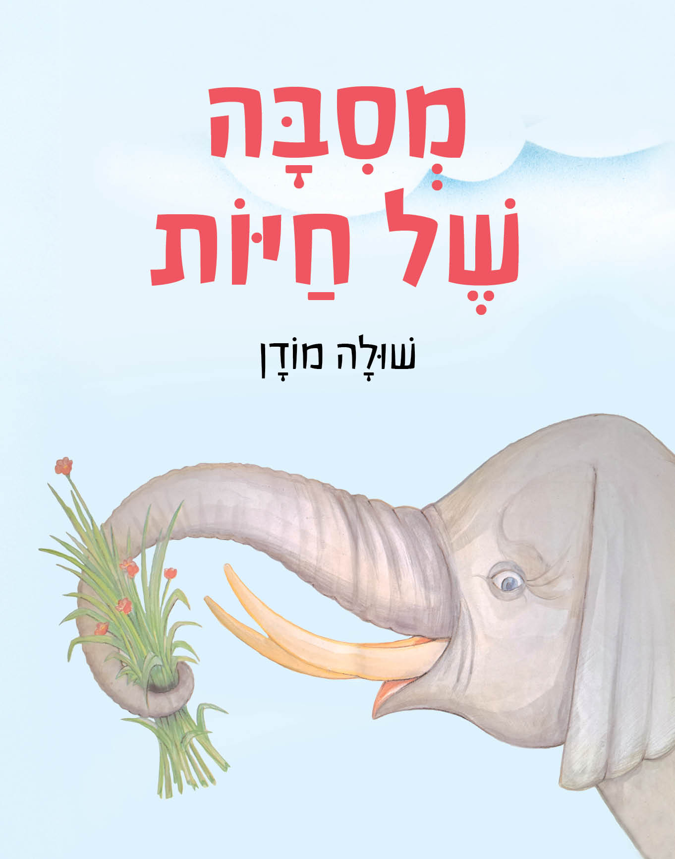 מסיבה של חיות קרטון
