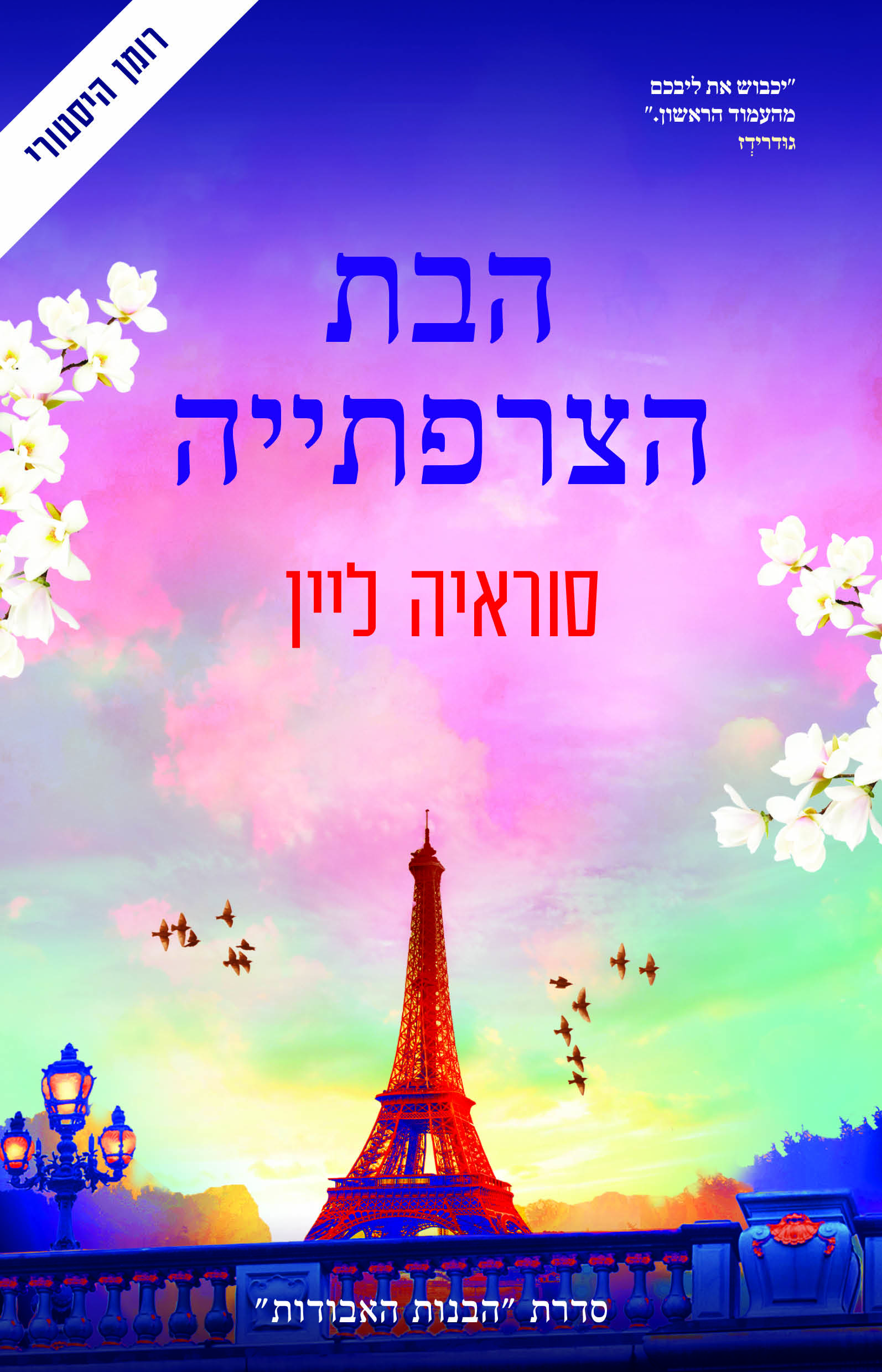הבת הצרפתייה