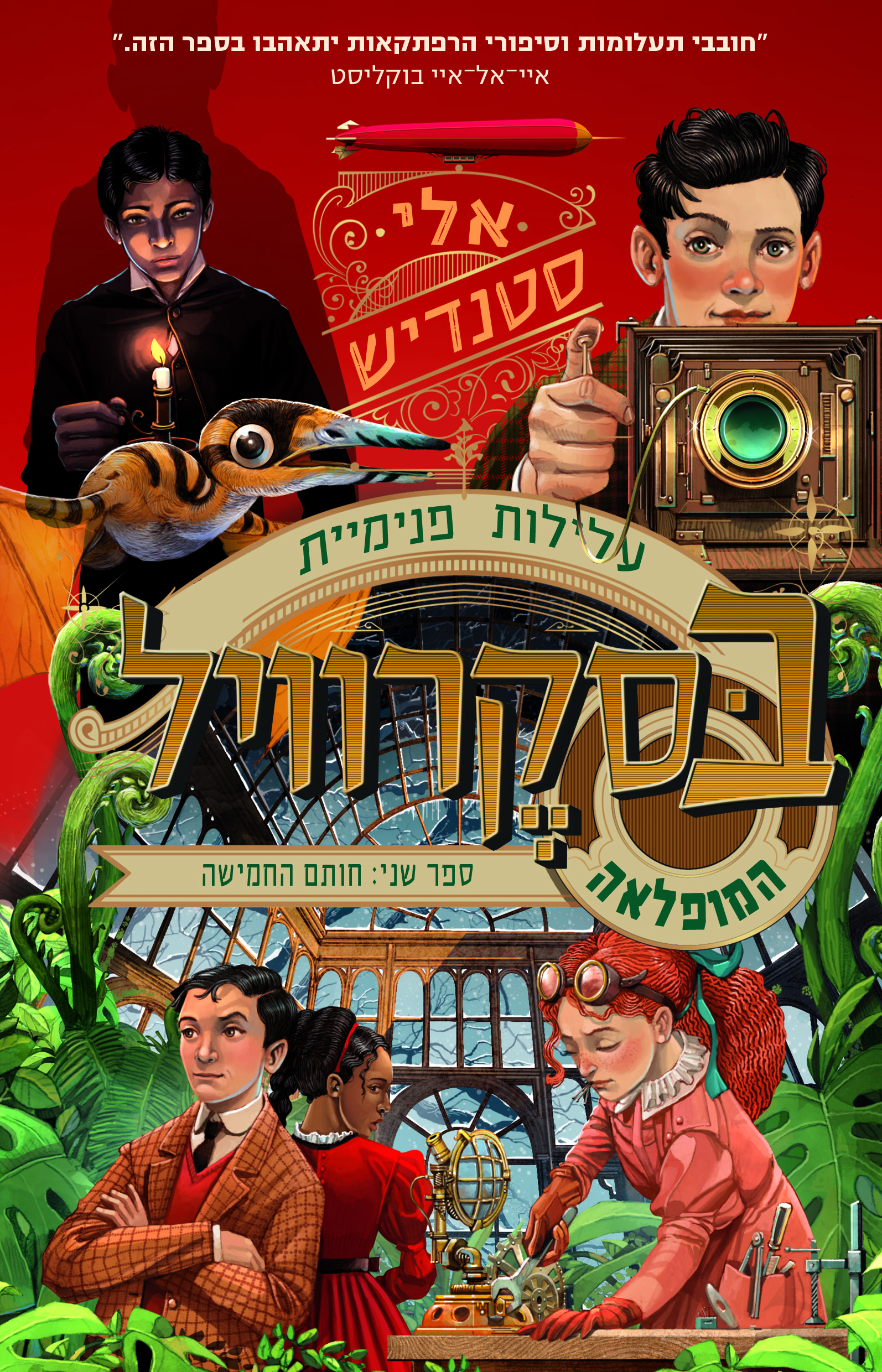 עלילות פנימיית בסקרוויל המופלאה ספר 2