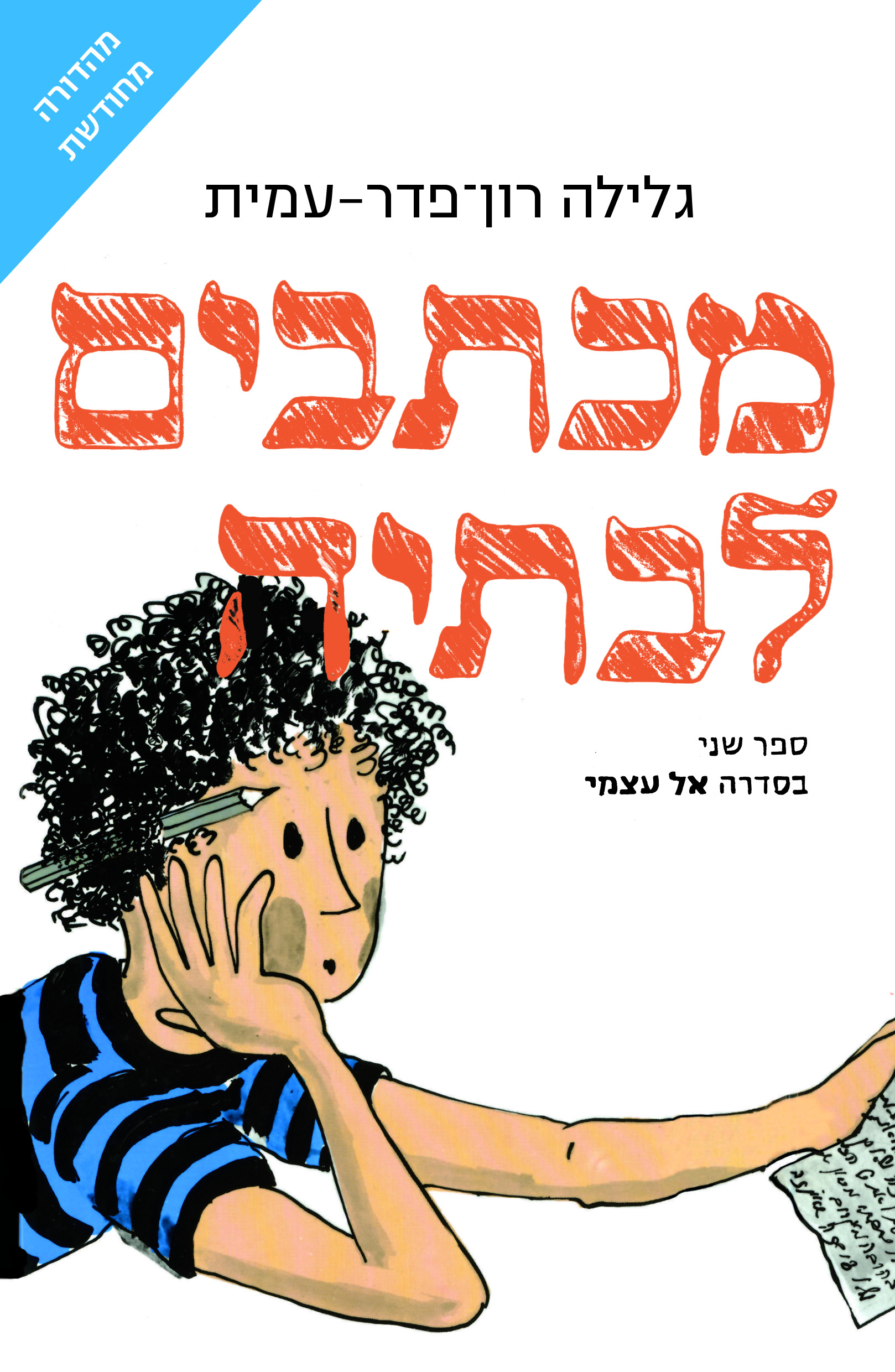 מכתבים לבתיה מהדורה חדשה