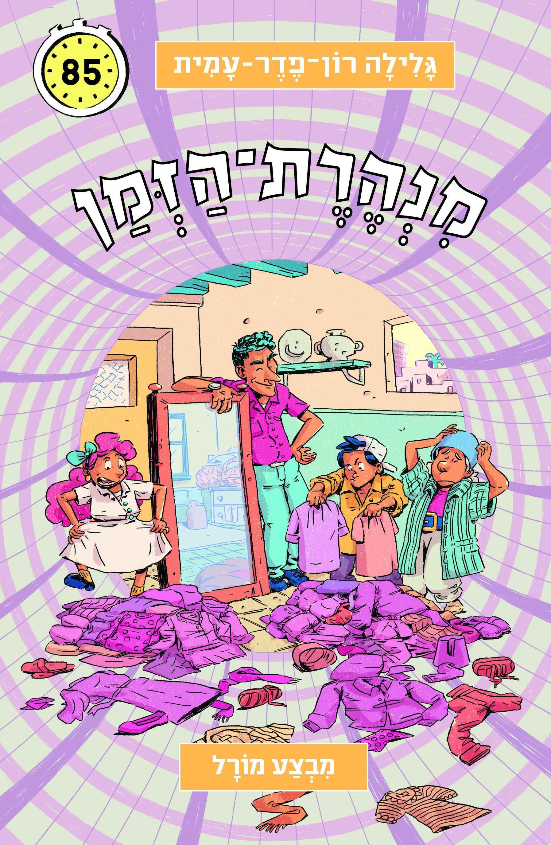 מנהרת הזמן 85 מבצע מורל