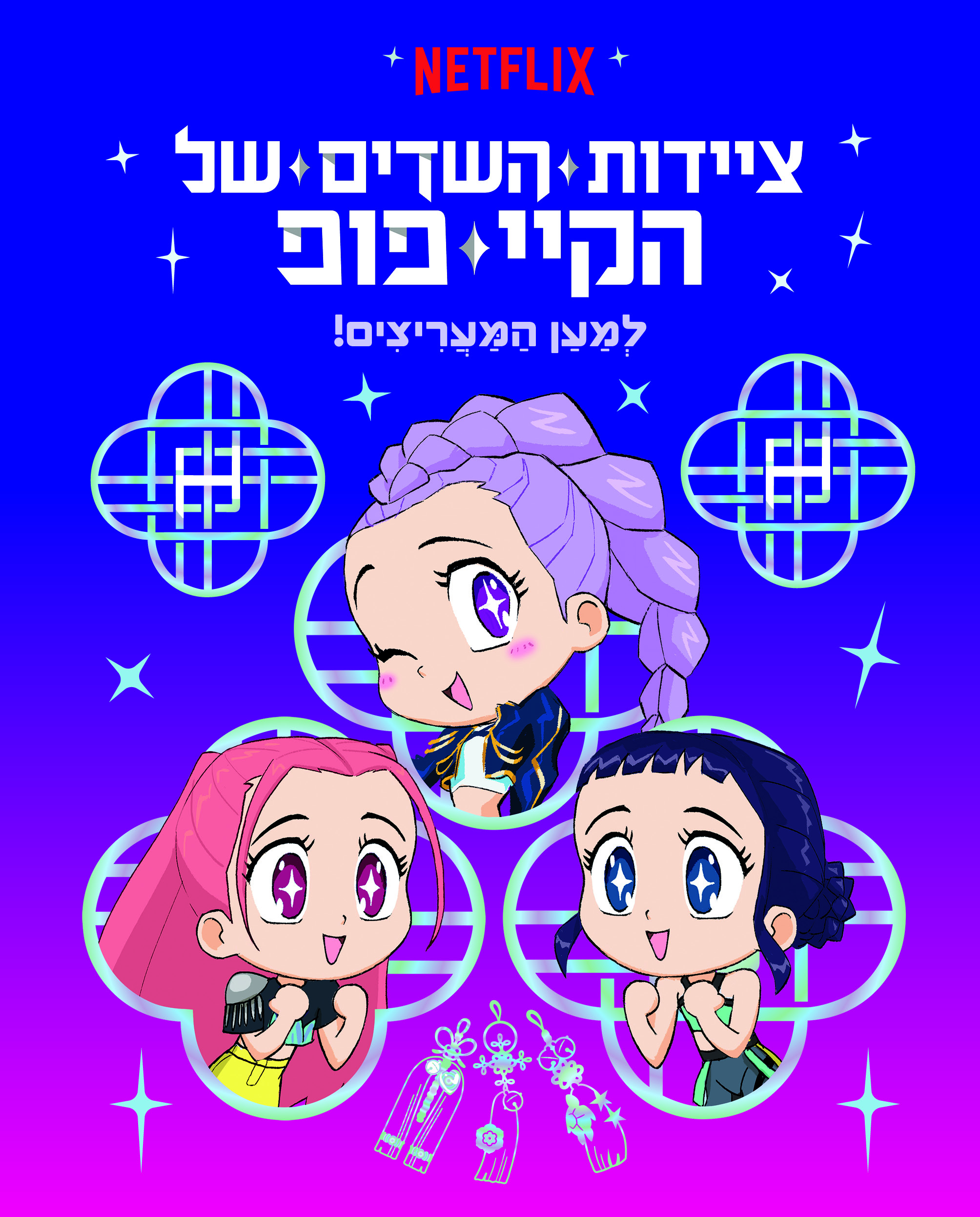 ציידות השדים של הקיי פופ למען המעריצים