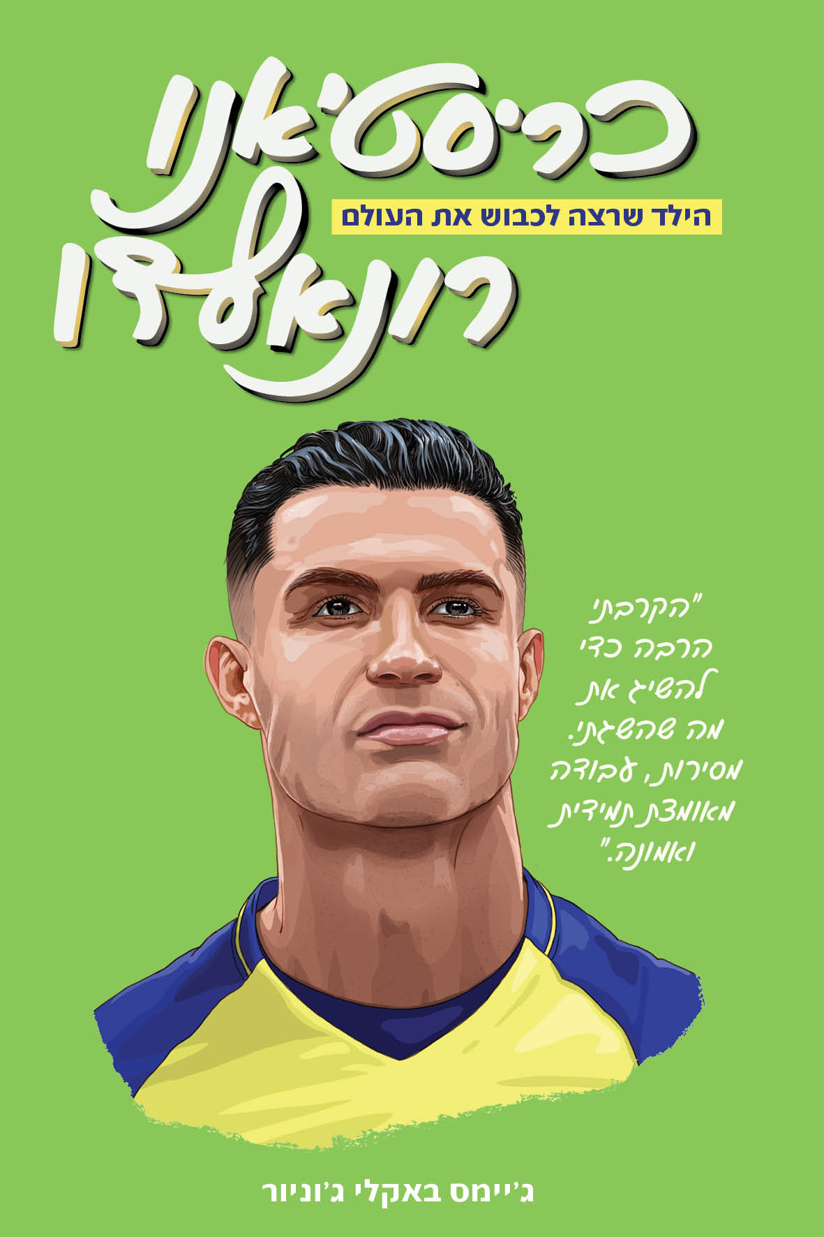 כריסטיאנו רונאלדו הילד שרצה לכבוש את העולם