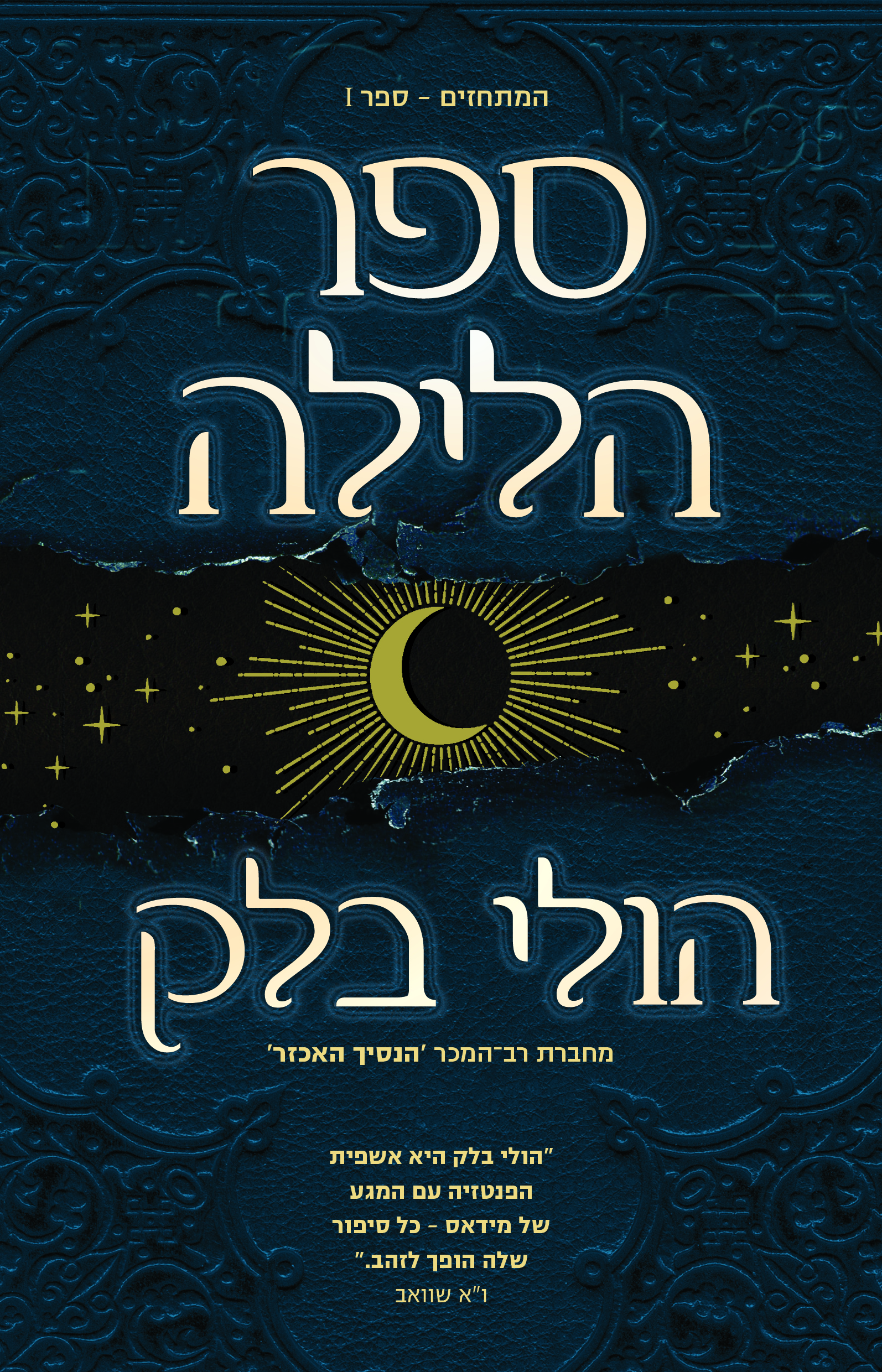 ספר הלילה \ המתחזים 1