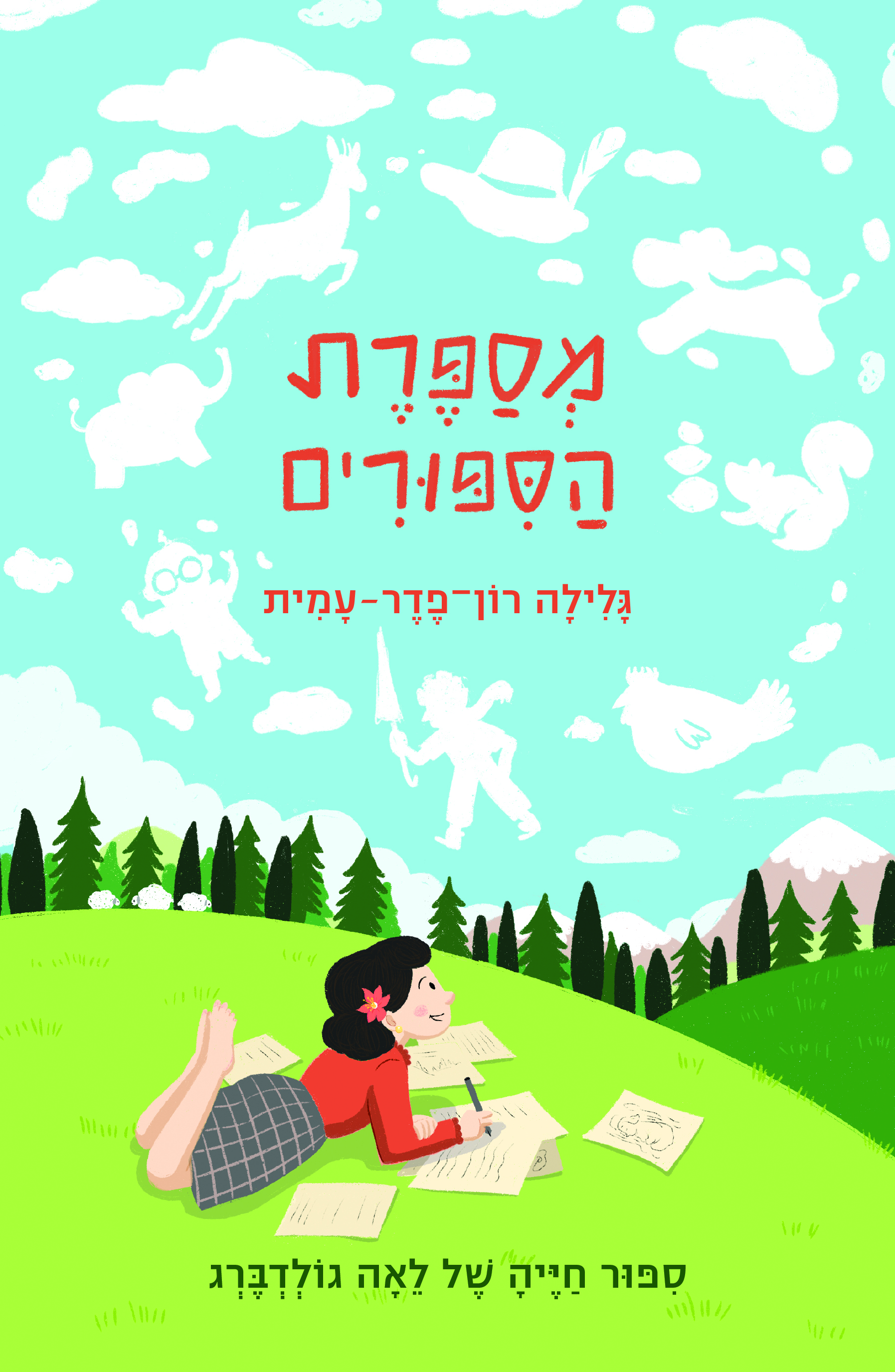 מספרת הסיפורים - סיפור חיה של לאה גולדברג